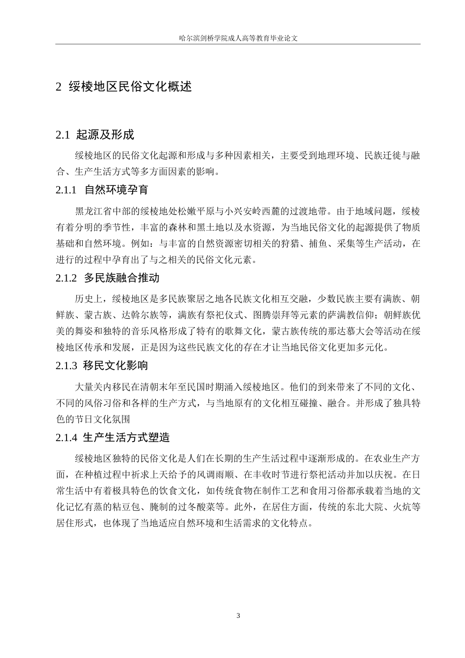 25年WP汉语国际教育-论绥棱地区民俗文化的地域性特征-0-9966.docx_第7页