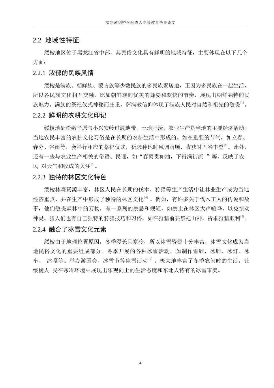 25年WP汉语国际教育-论绥棱地区民俗文化的地域性特征-0-9966.docx_第8页