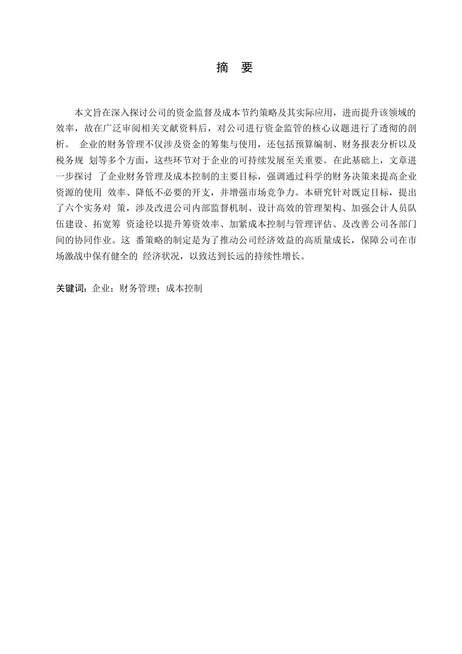 25年WP企业财务管理及其成本控制的内容与现实对策0-约10907字符.docx_第1页
