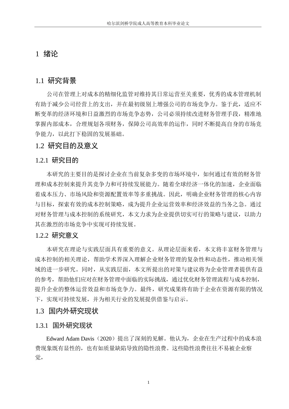 25年WP企业财务管理及其成本控制的内容与现实对策0-约10907字符.docx_第5页