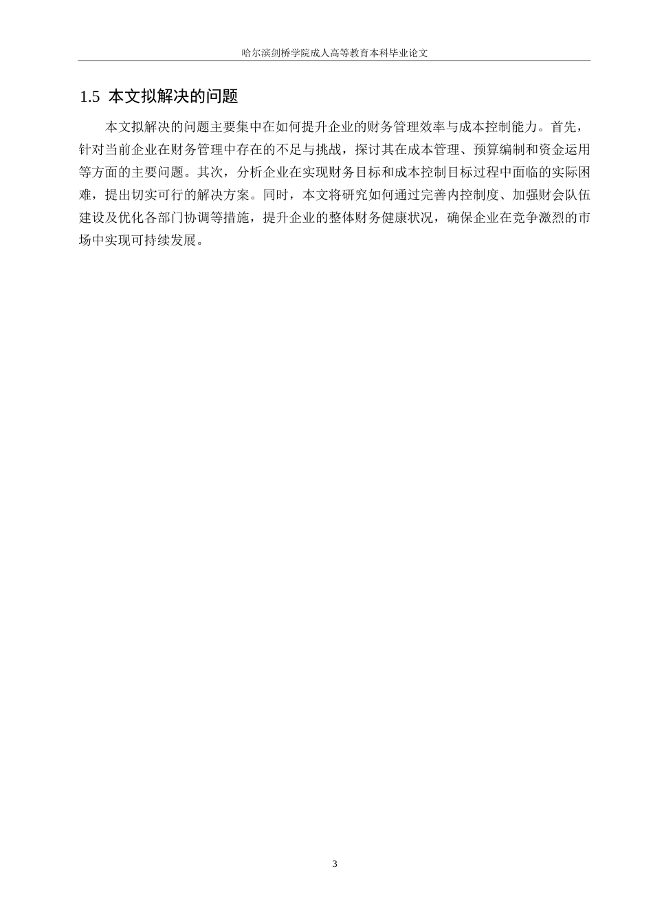 25年WP企业财务管理及其成本控制的内容与现实对策0-约10907字符.docx_第7页