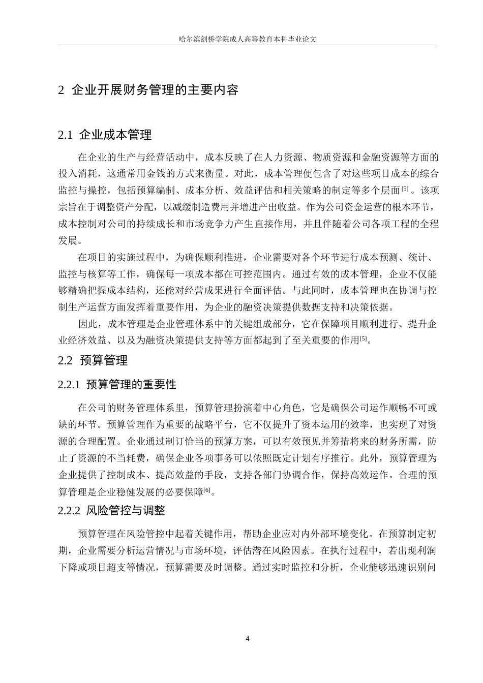 25年WP企业财务管理及其成本控制的内容与现实对策0-约10907字符.docx_第8页