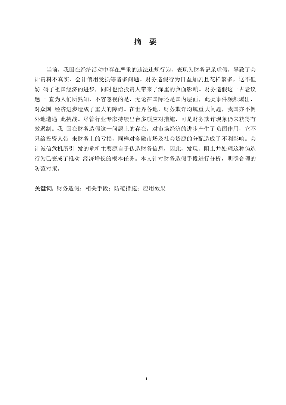 25年WP财务造假的手段及防范措施探讨0-(1)-约10850字符.docx_第1页