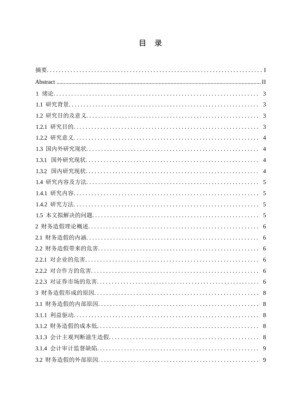 25年WP财务造假的手段及防范措施探讨0-(1)-约10850字符.docx_第3页