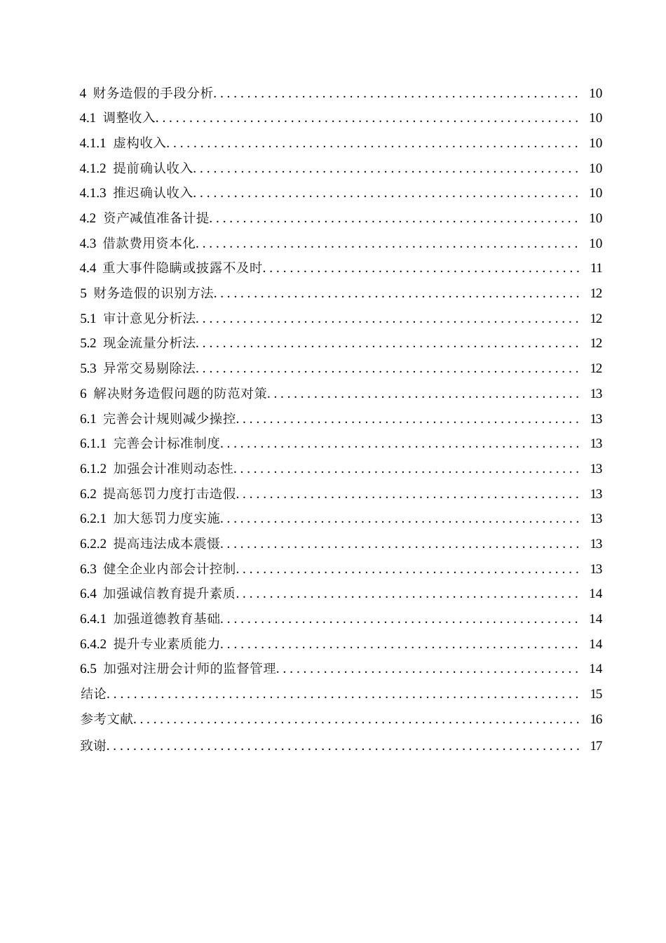 25年WP财务造假的手段及防范措施探讨0-(1)-约10850字符.docx_第4页