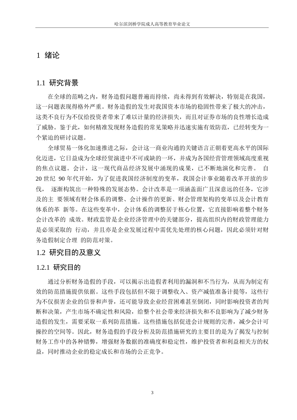 25年WP财务造假的手段及防范措施探讨0-(1)-约10850字符.docx_第5页