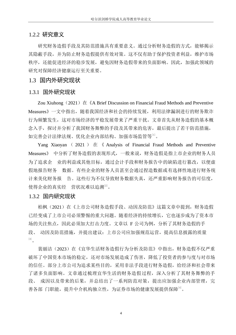 25年WP财务造假的手段及防范措施探讨0-(1)-约10850字符.docx_第6页