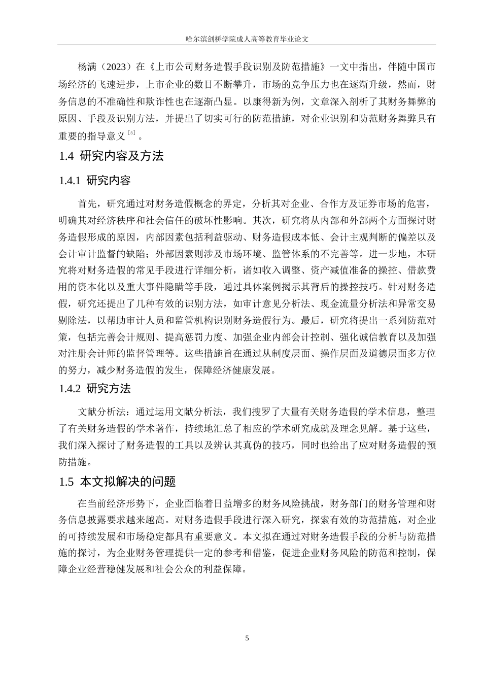 25年WP财务造假的手段及防范措施探讨0-(1)-约10850字符.docx_第7页