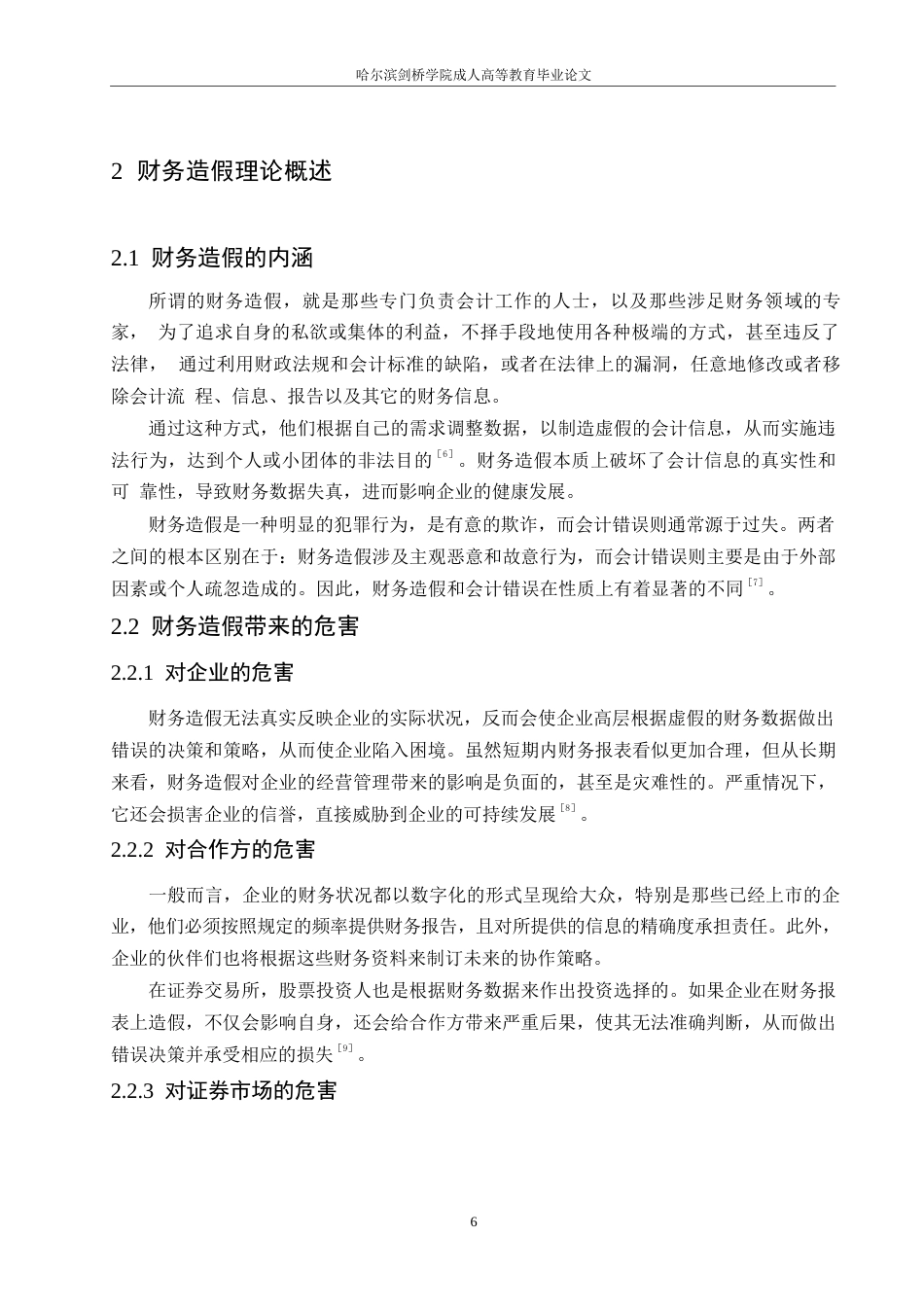 25年WP财务造假的手段及防范措施探讨0-(1)-约10850字符.docx_第8页