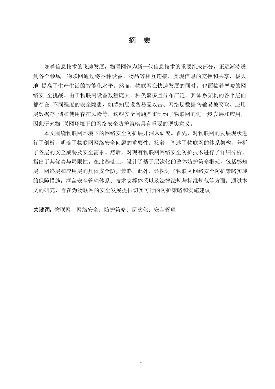 25年WP关键词：物联网；网络安全；防护策略；层次化；安全管理-约16839字符.docx_第1页
