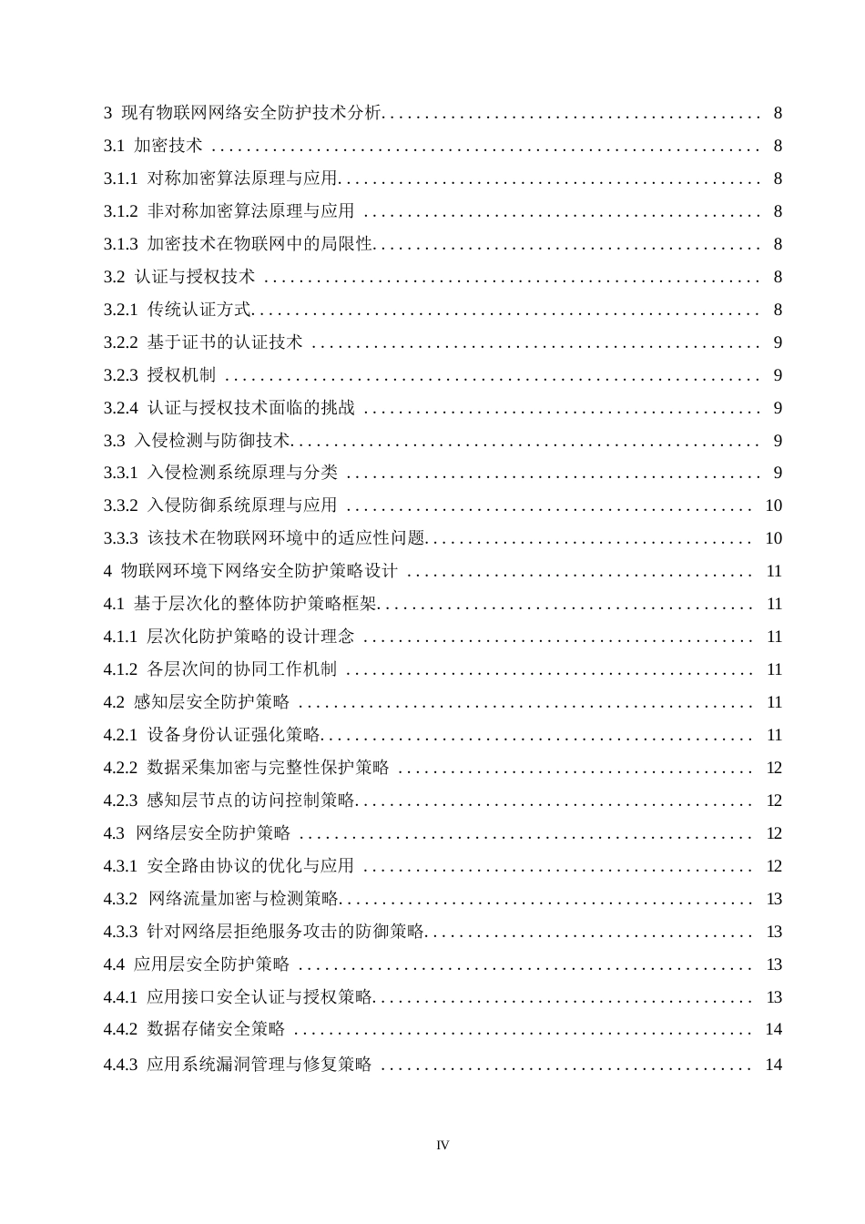 25年WP关键词：物联网；网络安全；防护策略；层次化；安全管理-约16839字符.docx_第5页