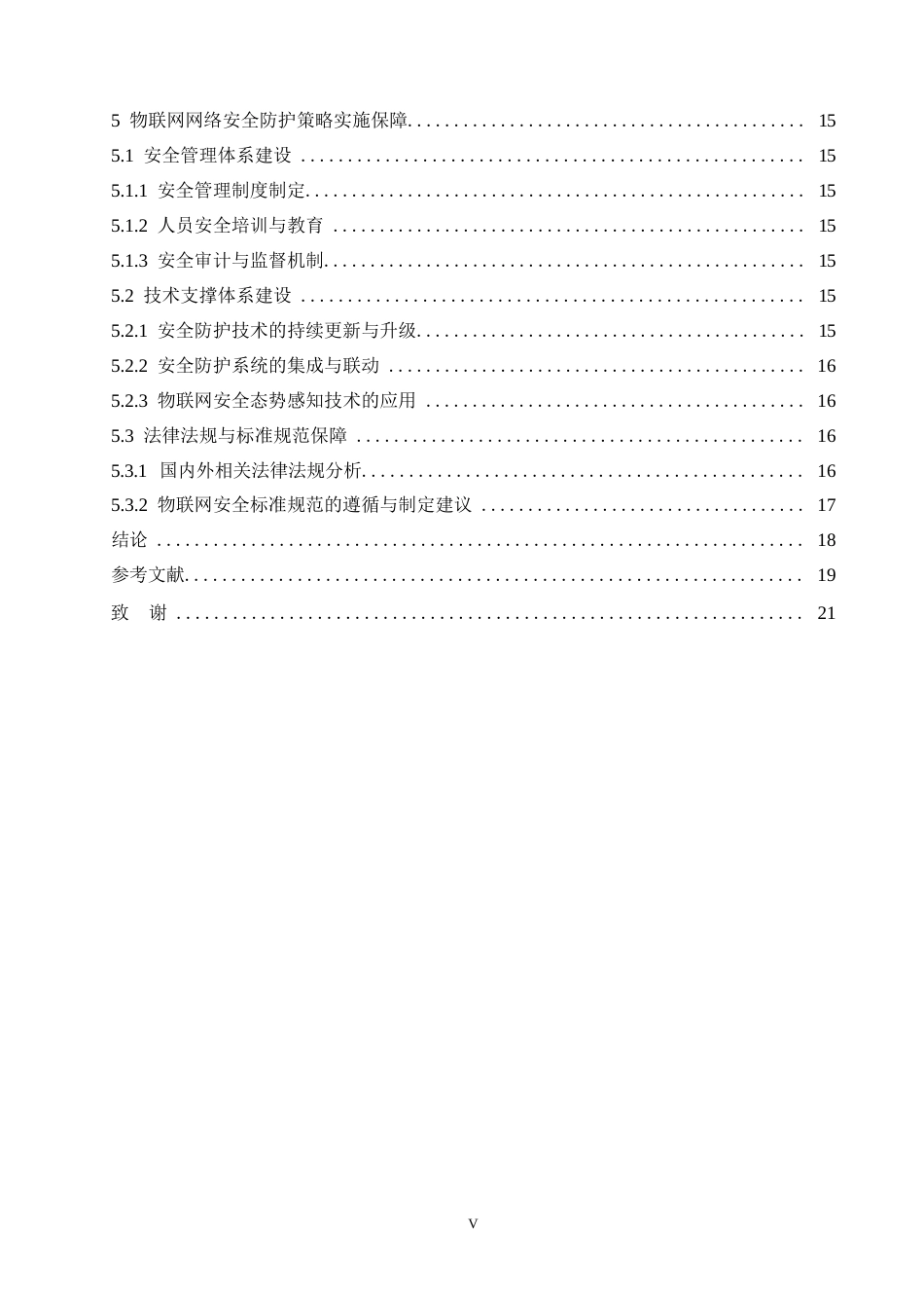 25年WP关键词：物联网；网络安全；防护策略；层次化；安全管理-约16839字符.docx_第6页