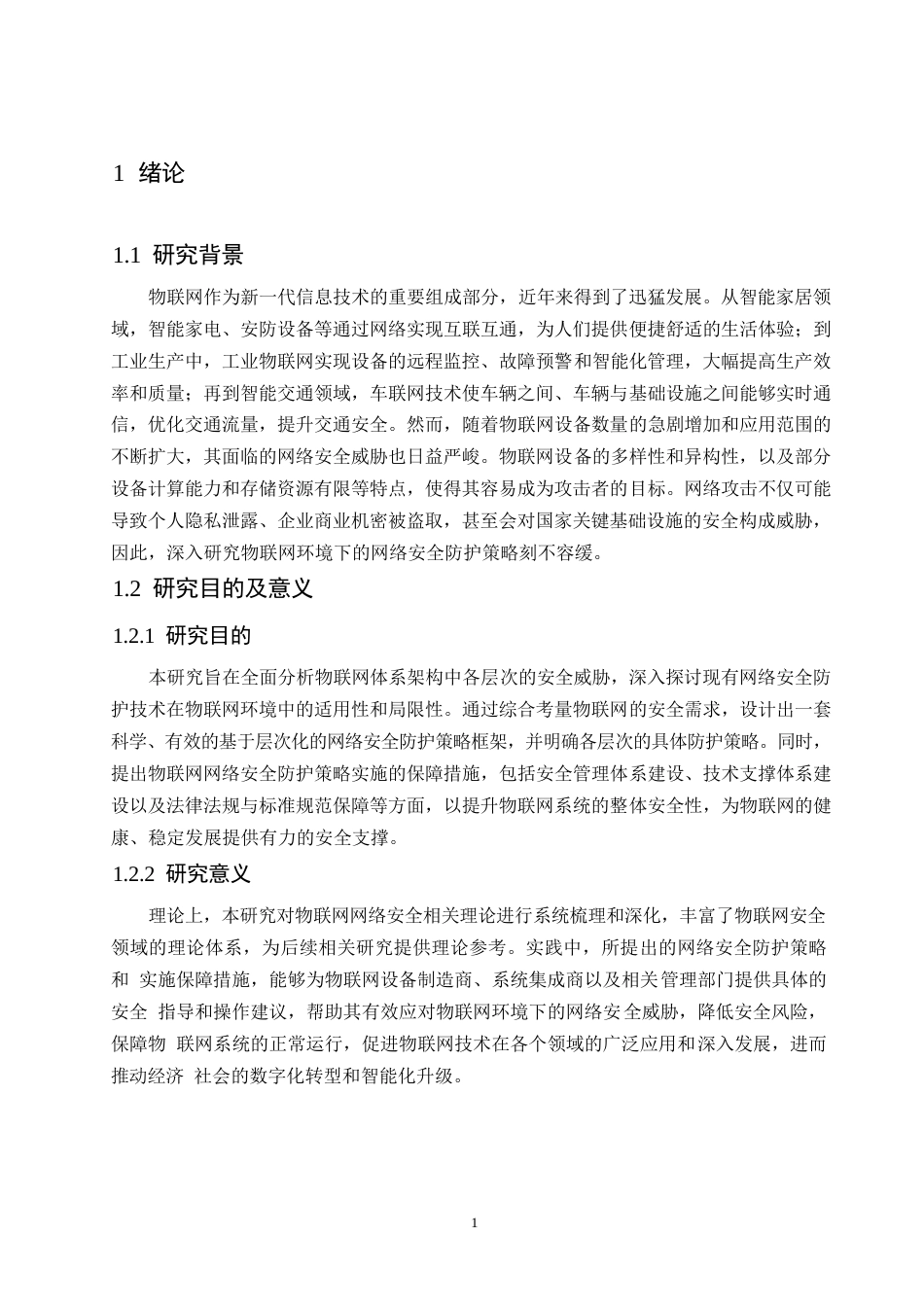 25年WP关键词：物联网；网络安全；防护策略；层次化；安全管理-约16839字符.docx_第7页