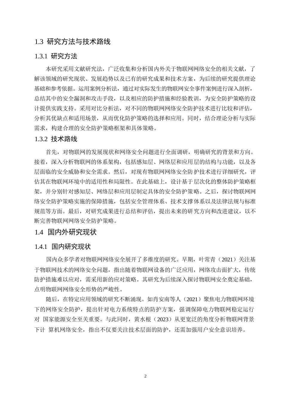 25年WP关键词：物联网；网络安全；防护策略；层次化；安全管理-约16839字符.docx_第8页