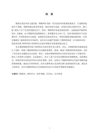 25年WP关键词：物联网；网络安全；防护策略；层次化；安全管理-约16839字符.docx