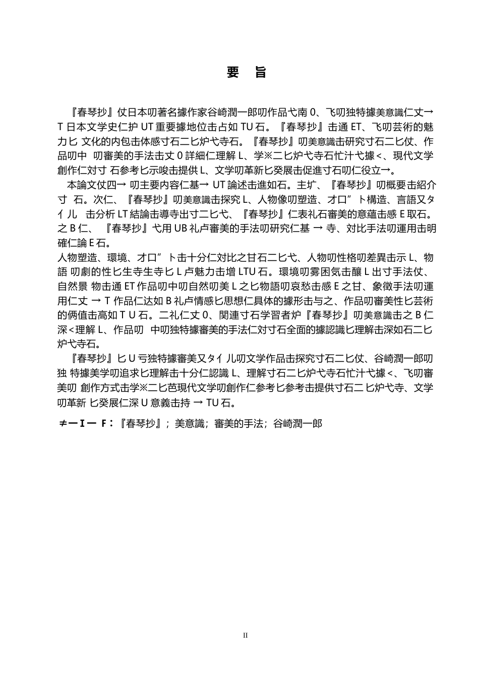 25年WP日语-《春琴抄》的审美意蕴探究-3.980-13186.docx_第3页