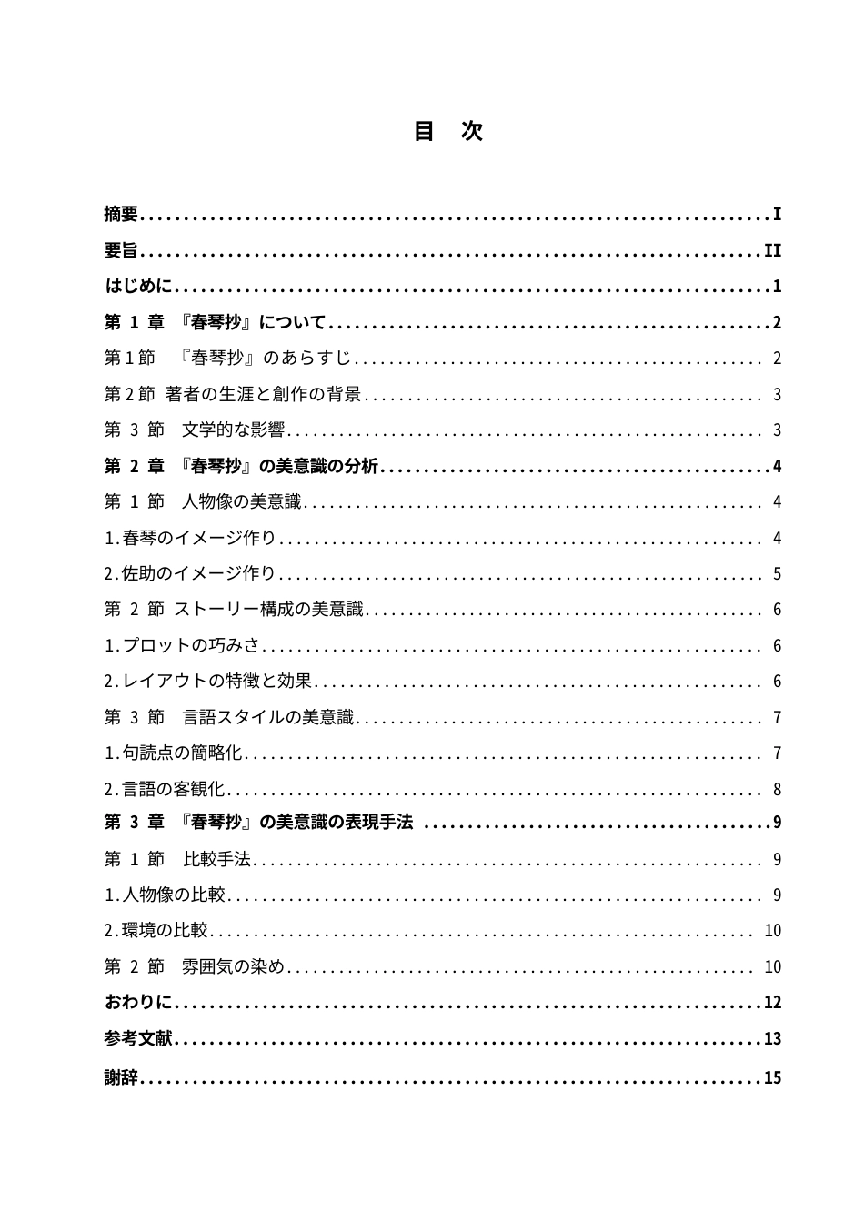 25年WP日语-《春琴抄》的审美意蕴探究-3.980-13186.docx_第4页