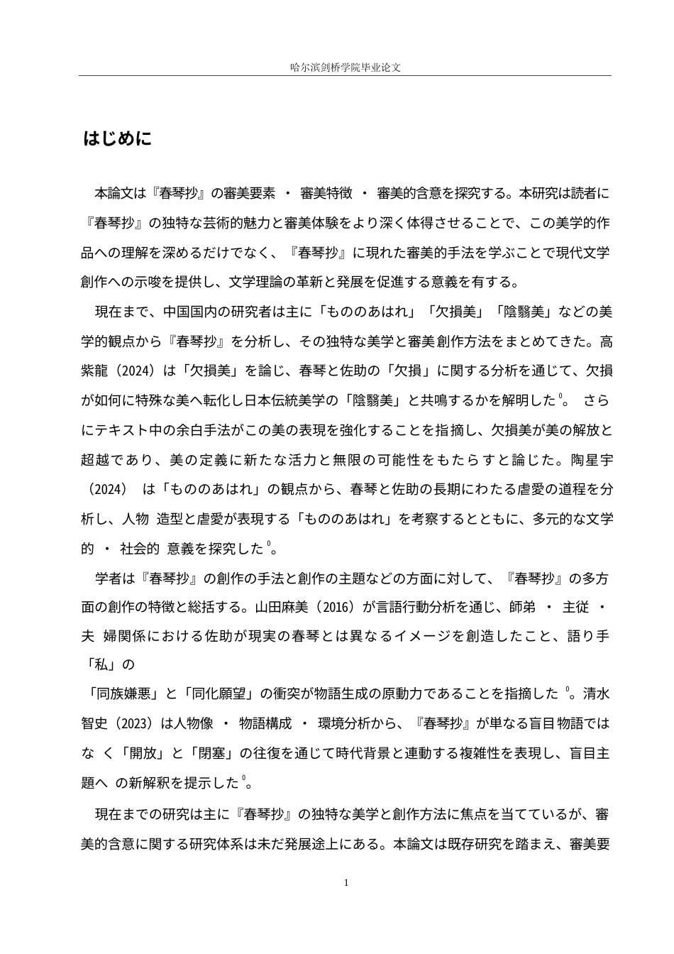 25年WP日语-《春琴抄》的审美意蕴探究-3.980-13186.docx_第5页