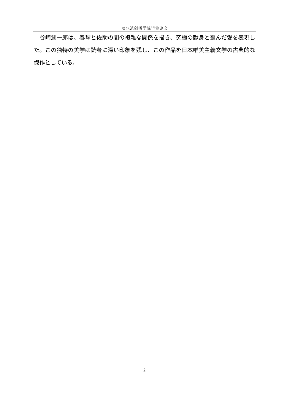 25年WP日语-《春琴抄》的审美意蕴探究-3.980-13186.docx_第8页