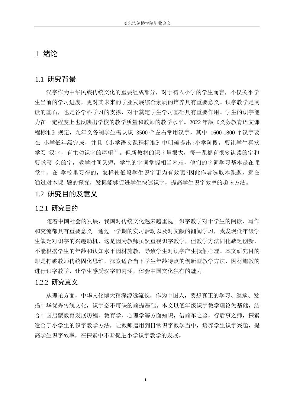 25年WP小学教育-小学低年级语文识字教学中存在的问题及对策-25.090-11578.docx_第7页