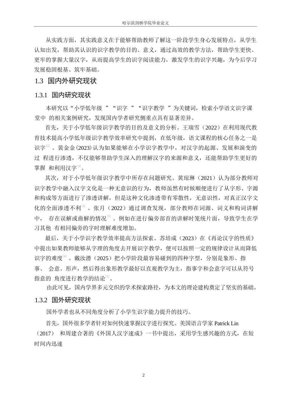 25年WP小学教育-小学低年级语文识字教学中存在的问题及对策-25.090-11578.docx_第8页