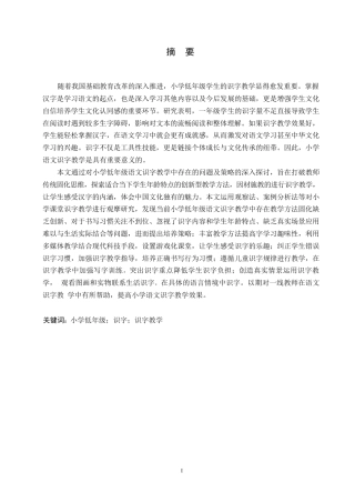 25年WP小学教育-小学低年级语文识字教学中存在的问题及对策-25.090-11578.docx