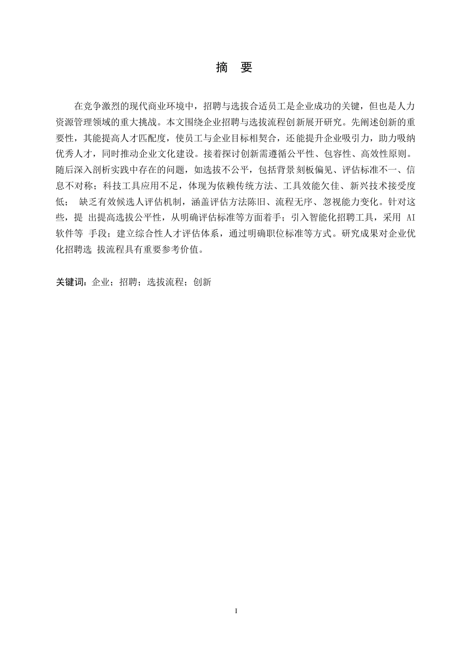 25年WP企业招聘与选拔流程的创新与实践探究0-约10647字符.docx_第1页