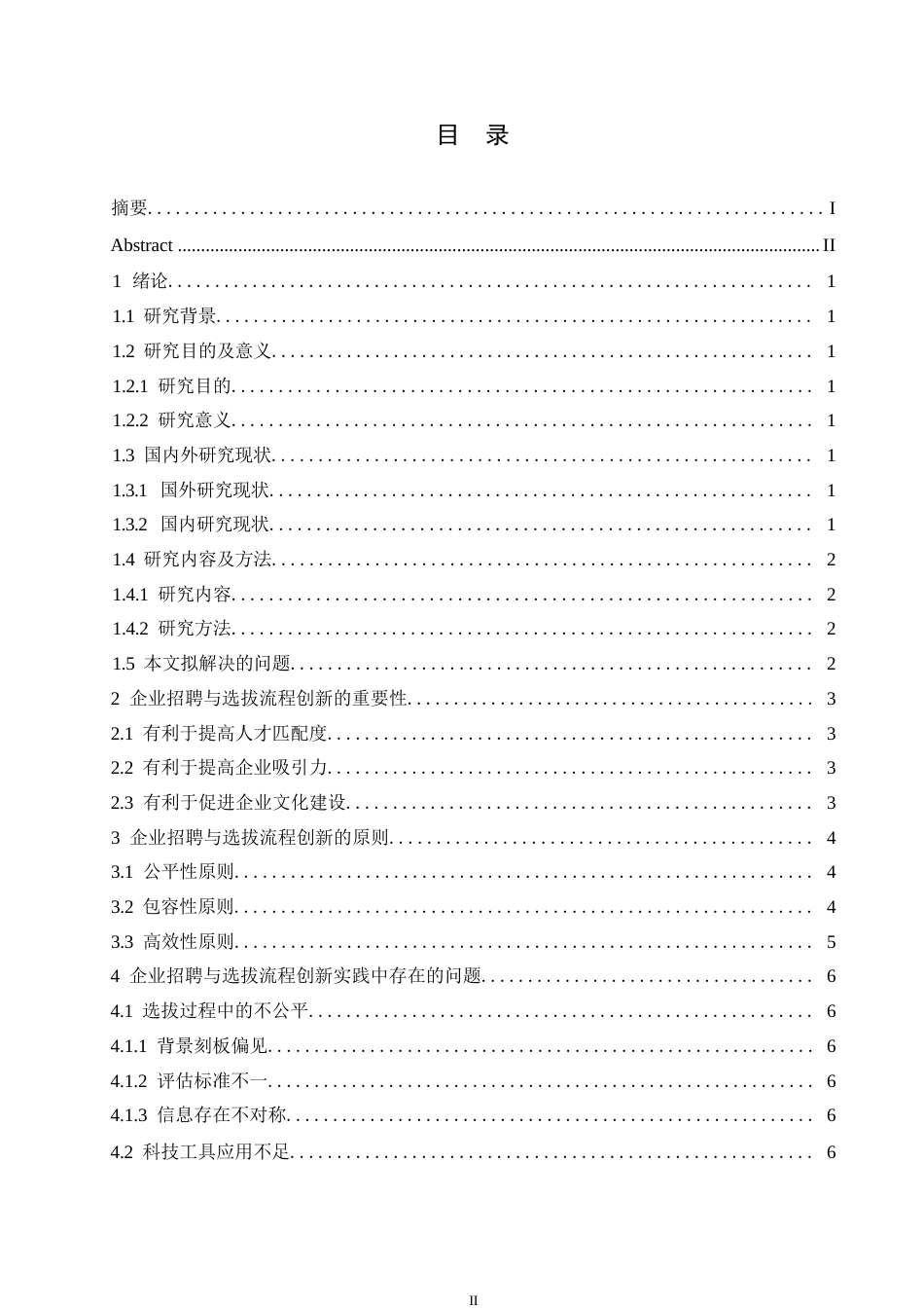 25年WP企业招聘与选拔流程的创新与实践探究0-约10647字符.docx_第3页
