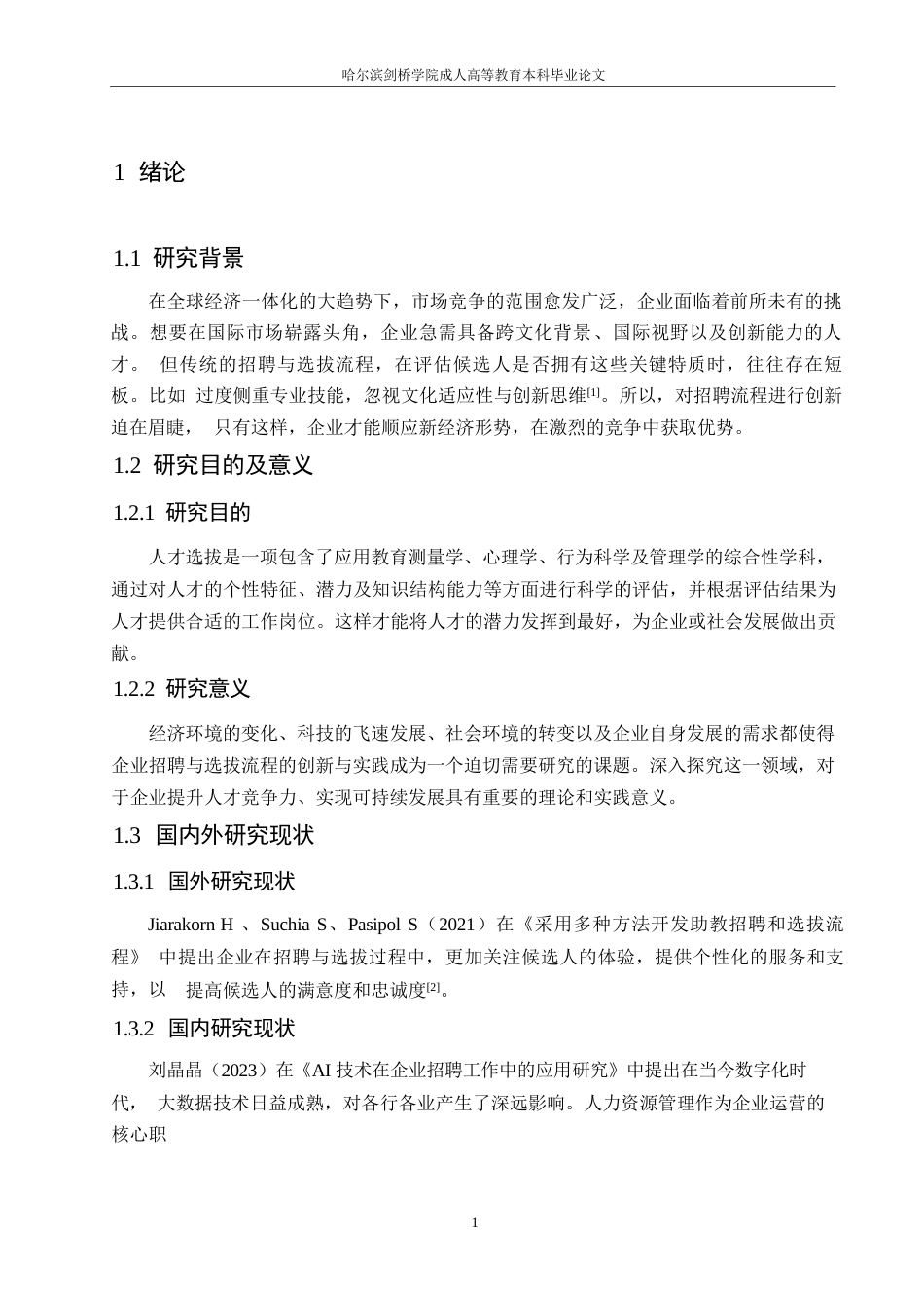 25年WP企业招聘与选拔流程的创新与实践探究0-约10647字符.docx_第5页