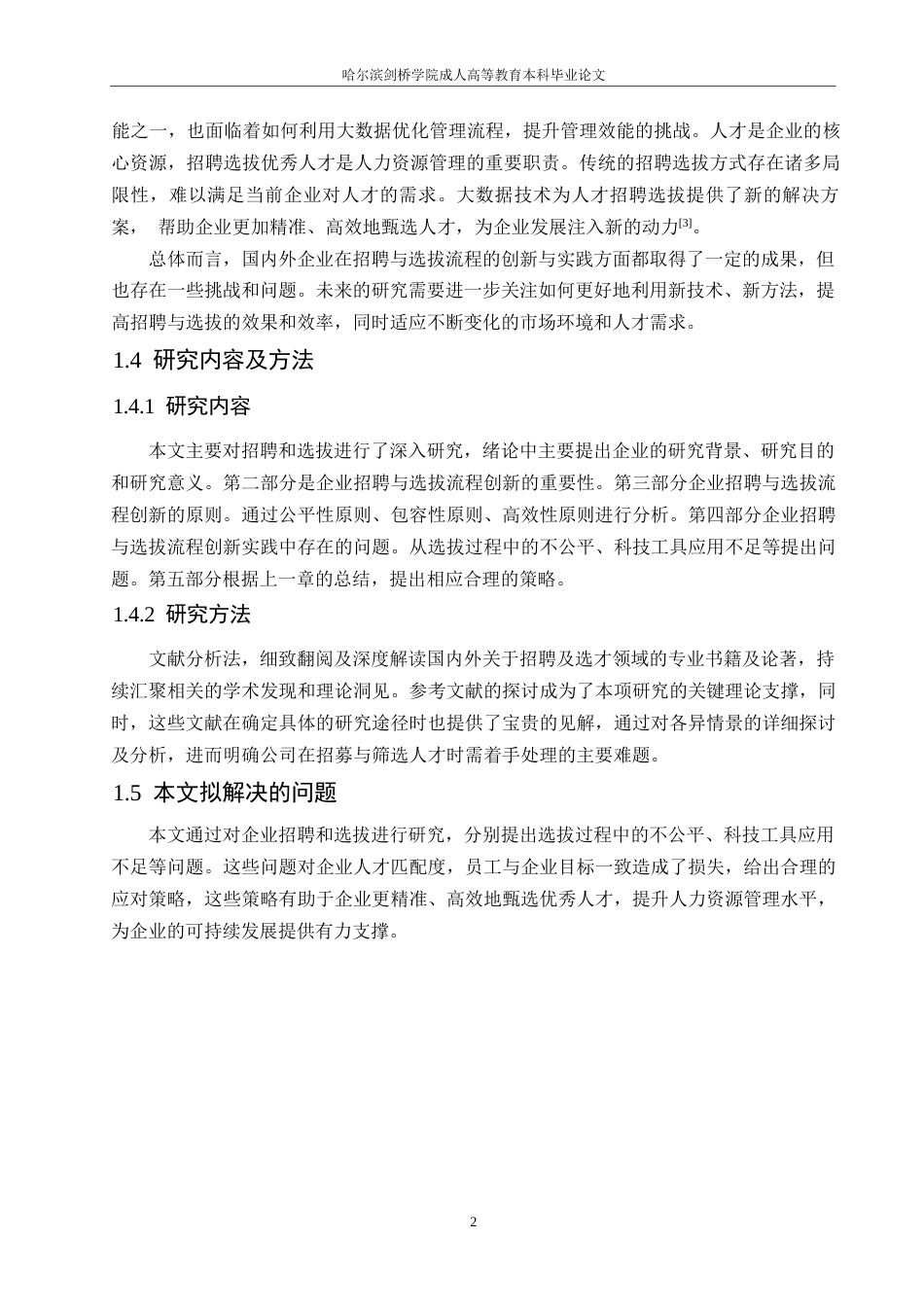 25年WP企业招聘与选拔流程的创新与实践探究0-约10647字符.docx_第6页