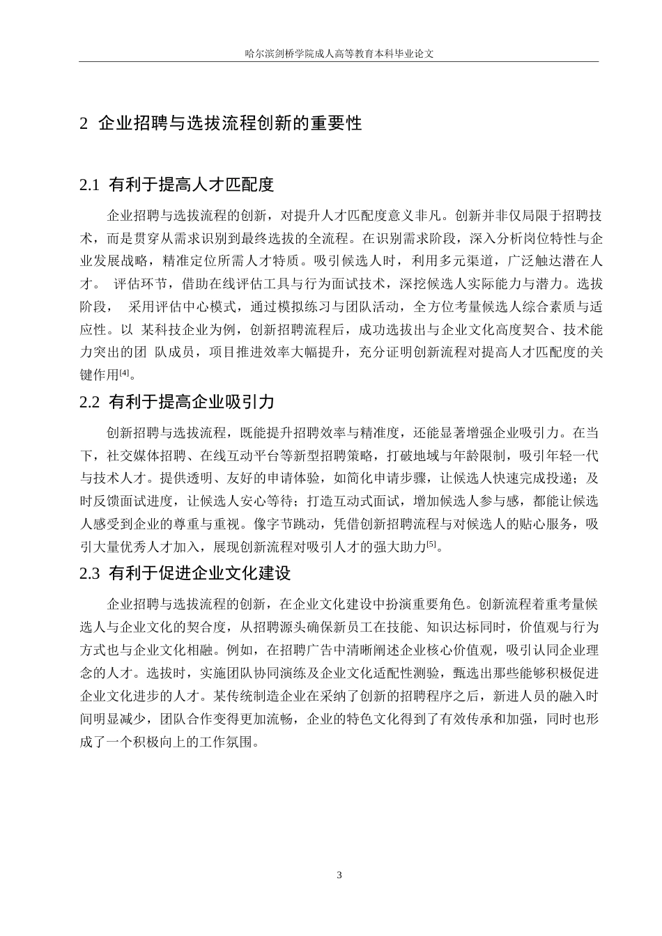 25年WP企业招聘与选拔流程的创新与实践探究0-约10647字符.docx_第7页