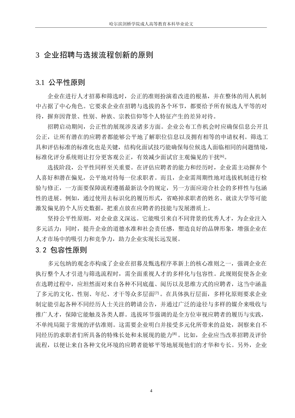 25年WP企业招聘与选拔流程的创新与实践探究0-约10647字符.docx_第8页