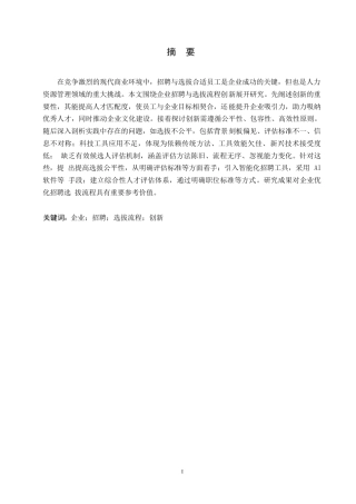 25年WP企业招聘与选拔流程的创新与实践探究0-约10647字符.docx