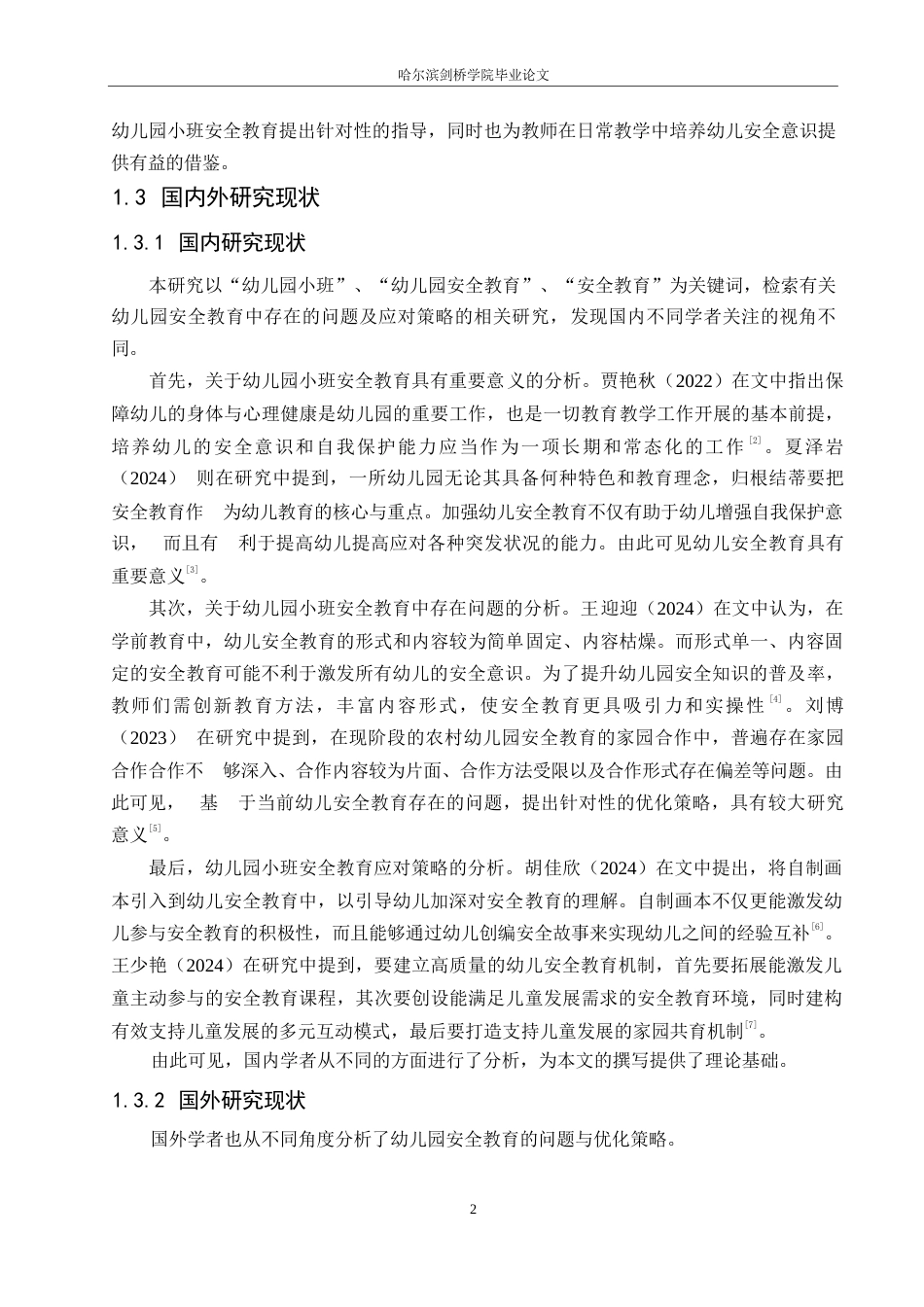 25年WP学前教育-幼儿园小班安全教育中存在的问题及应对策略-21.910-12221.docx_第7页