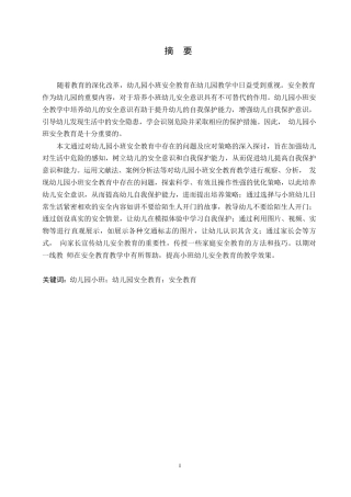 25年WP学前教育-幼儿园小班安全教育中存在的问题及应对策略-21.910-12221.docx