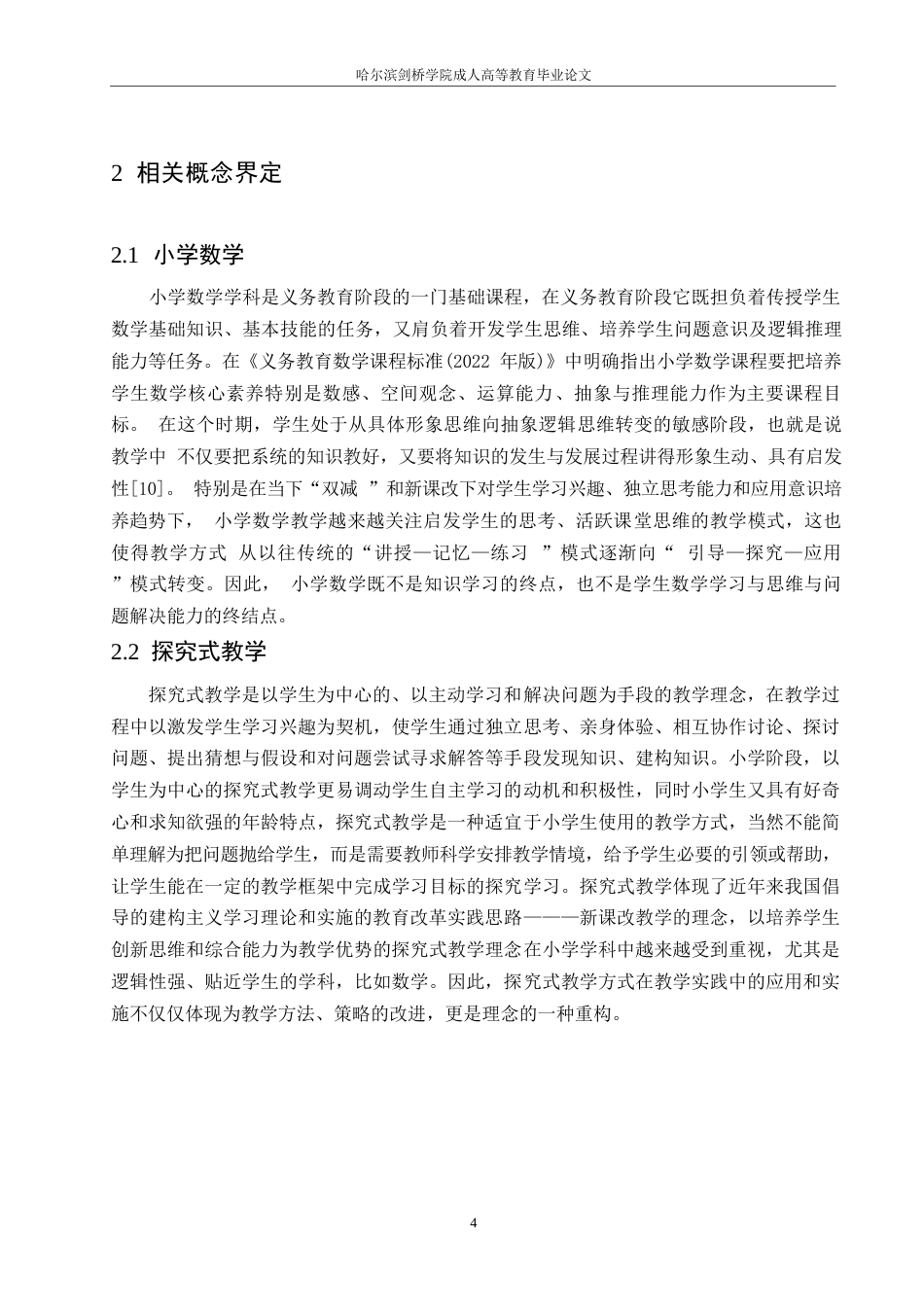 25年WP小学数学探究式教学中存在的问题及对策0-12845.docx_第8页