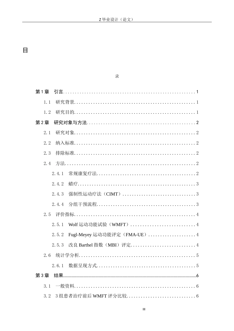 25年WP康复治疗学-强制性运动疗法结合蜡疗对脑卒中患者上肢功能的影响研究-查重17.14AI0-11112.docx_第3页