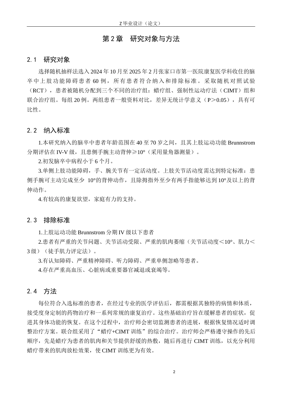 25年WP康复治疗学-强制性运动疗法结合蜡疗对脑卒中患者上肢功能的影响研究-查重17.14AI0-11112.docx_第6页