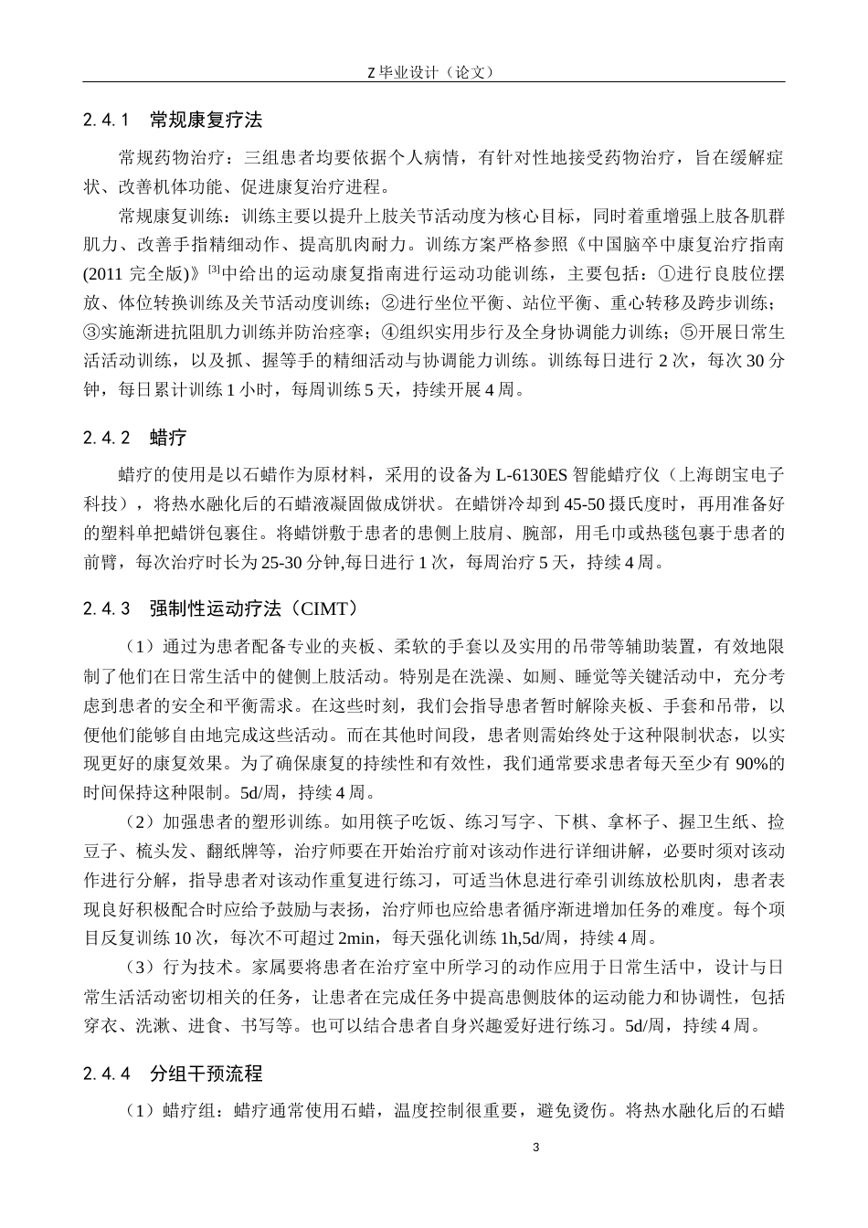 25年WP康复治疗学-强制性运动疗法结合蜡疗对脑卒中患者上肢功能的影响研究-查重17.14AI0-11112.docx_第7页