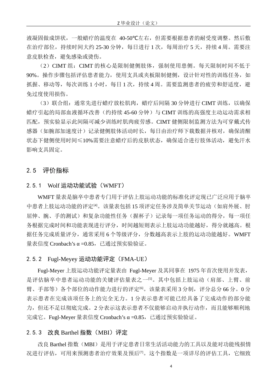 25年WP康复治疗学-强制性运动疗法结合蜡疗对脑卒中患者上肢功能的影响研究-查重17.14AI0-11112.docx_第8页