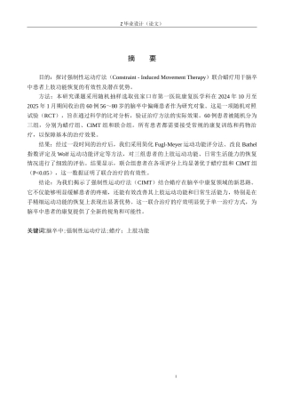 25年WP康复治疗学-强制性运动疗法结合蜡疗对脑卒中患者上肢功能的影响研究-查重17.14AI0-11112.docx
