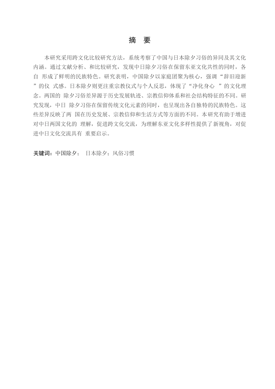 25年WP日语-中日除夕习俗对比研究-2.450-12994.docx_第2页