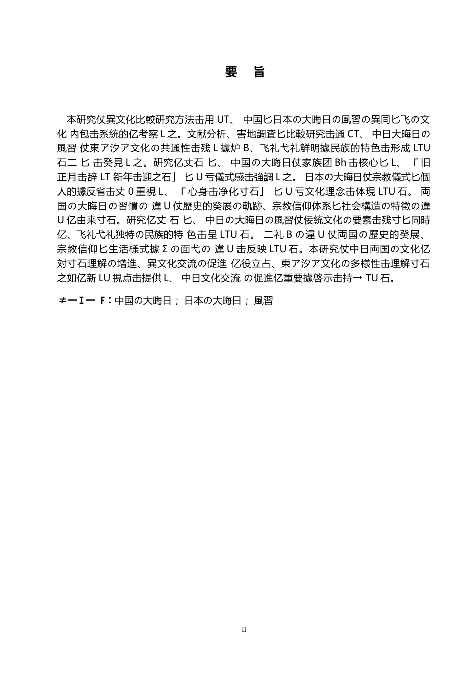 25年WP日语-中日除夕习俗对比研究-2.450-12994.docx_第3页