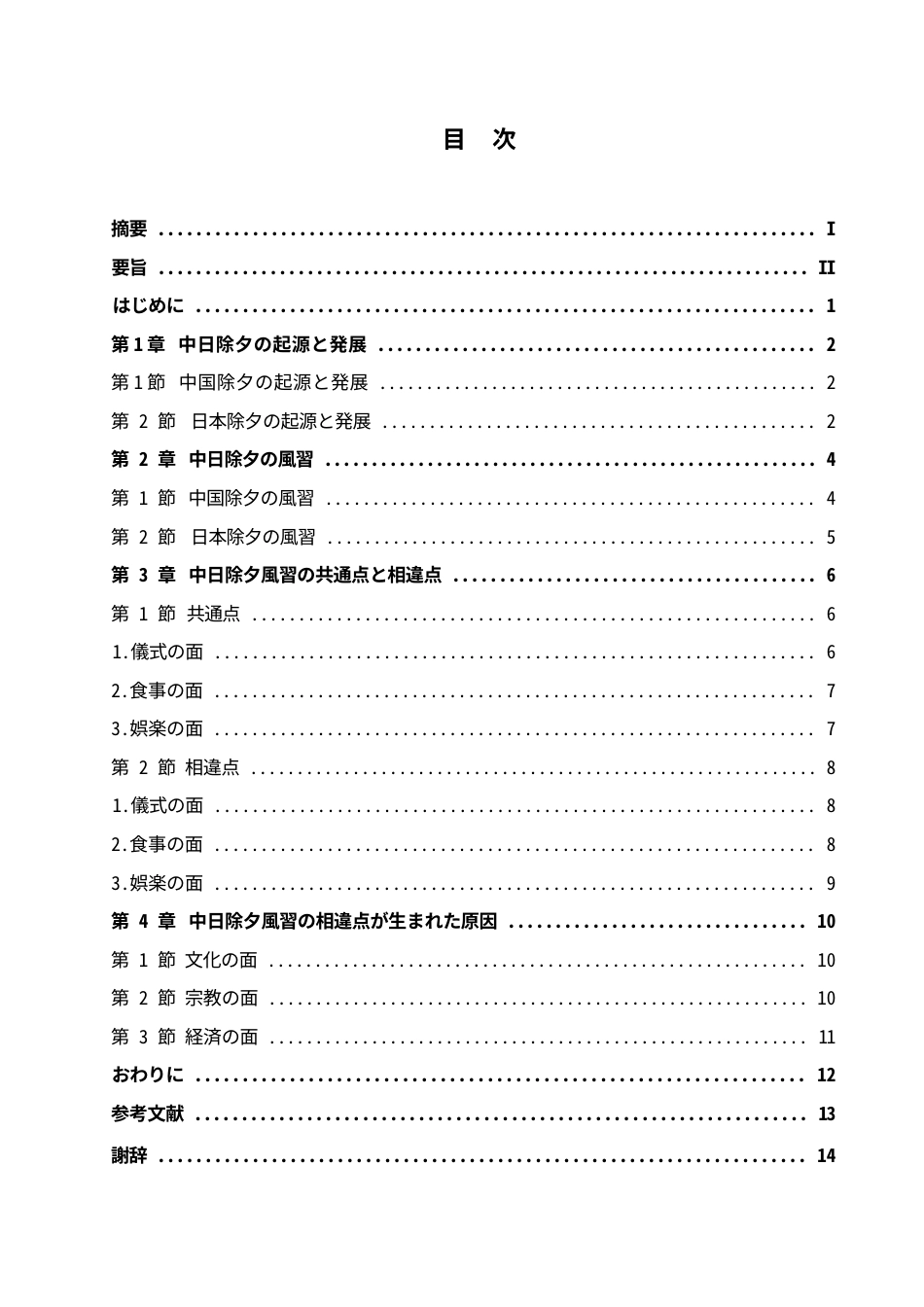 25年WP日语-中日除夕习俗对比研究-2.450-12994.docx_第4页
