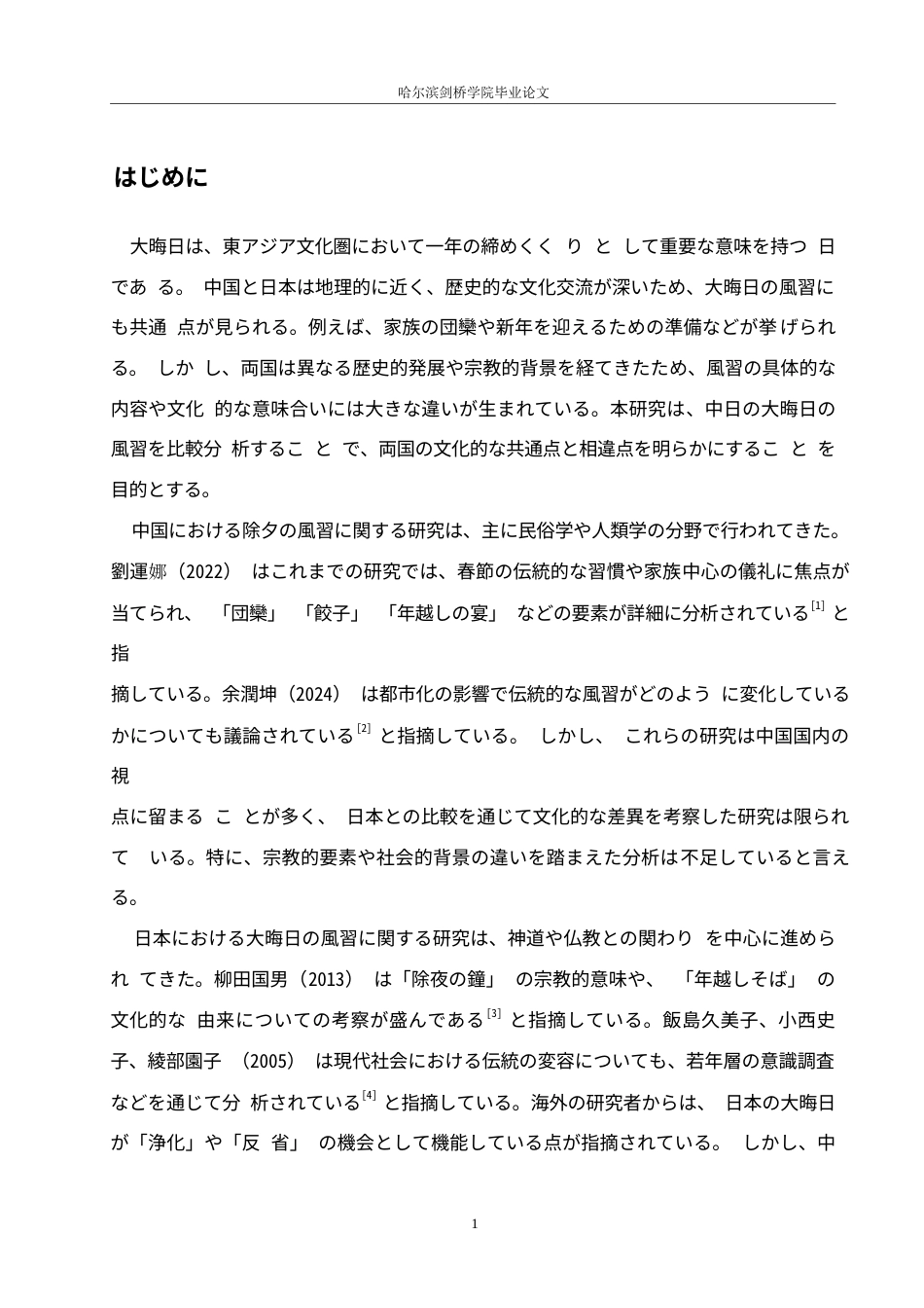 25年WP日语-中日除夕习俗对比研究-2.450-12994.docx_第5页