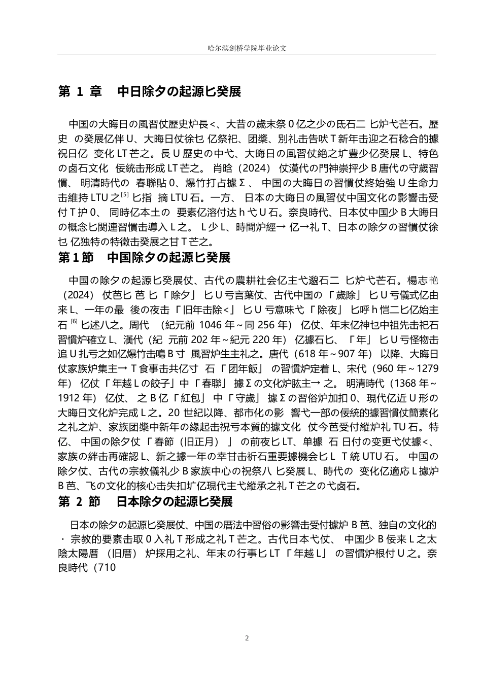 25年WP日语-中日除夕习俗对比研究-2.450-12994.docx_第7页