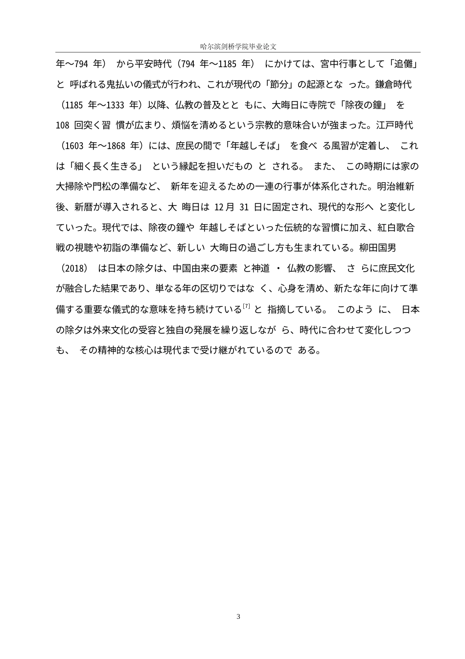 25年WP日语-中日除夕习俗对比研究-2.450-12994.docx_第8页