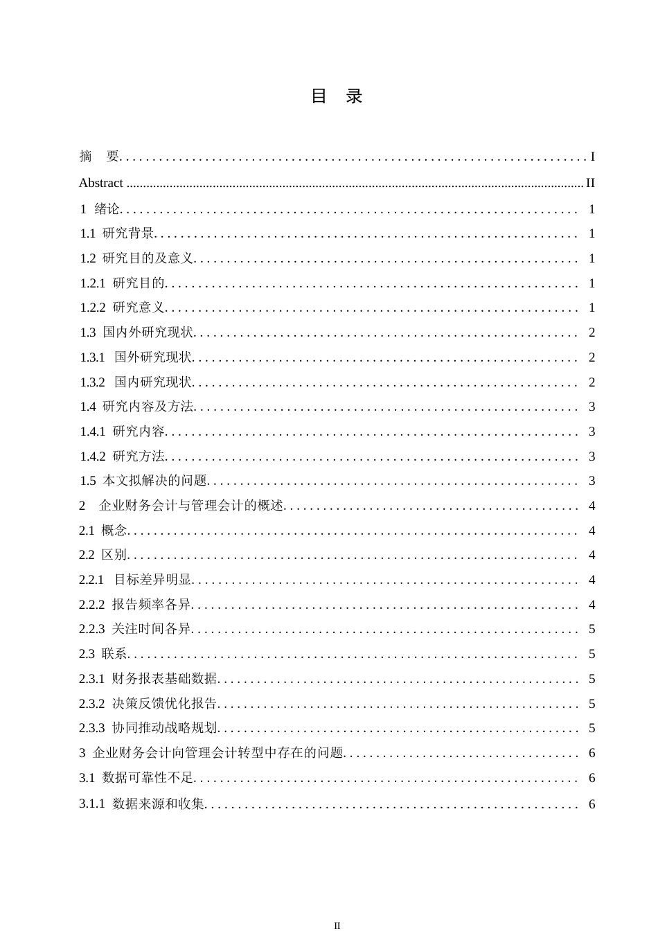 25年WP企业财务会计向管理会计的转型研究0-(1)-约11117字符.docx_第3页