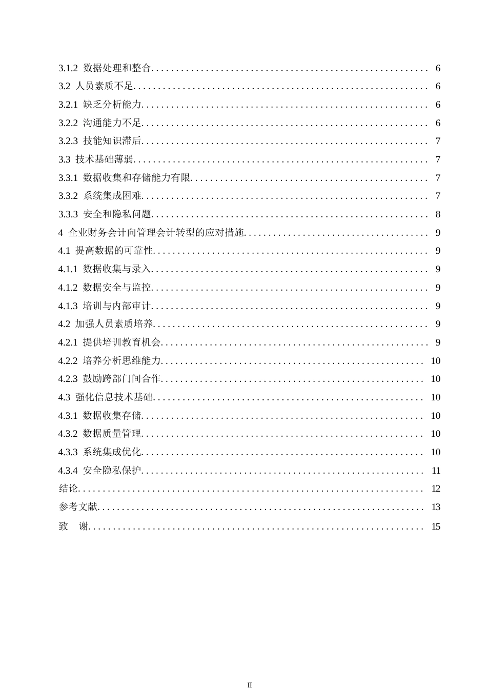 25年WP企业财务会计向管理会计的转型研究0-(1)-约11117字符.docx_第4页