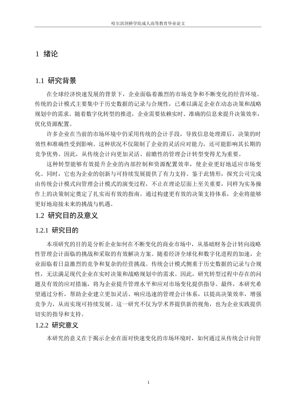 25年WP企业财务会计向管理会计的转型研究0-(1)-约11117字符.docx_第5页